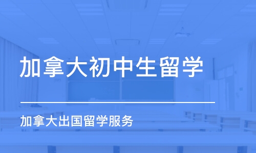 南京加拿大初中生留学