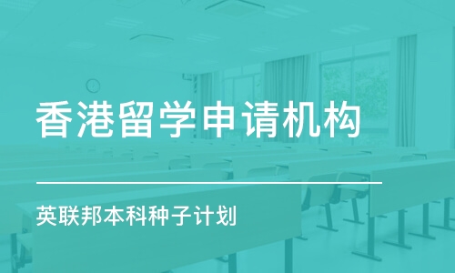 南京香港留学申请机构