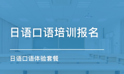 福州日语口语培训报名