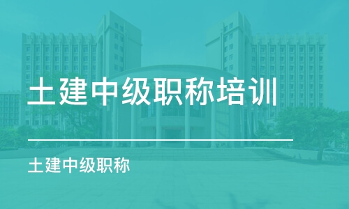 潍坊土建中级职称培训中心