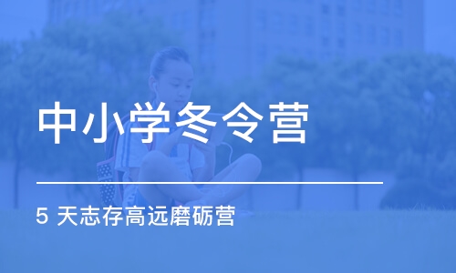 苏州中小学冬令营