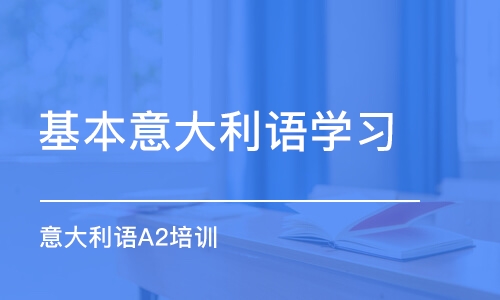 西安基本意大利语学习