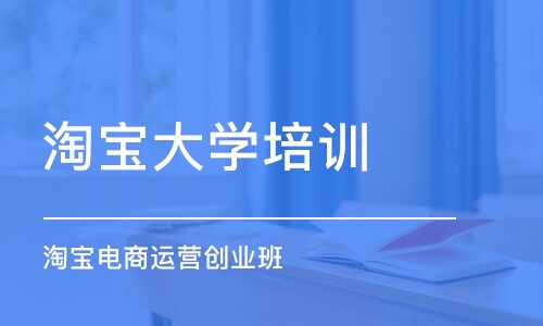 东莞淘宝大学培训中心