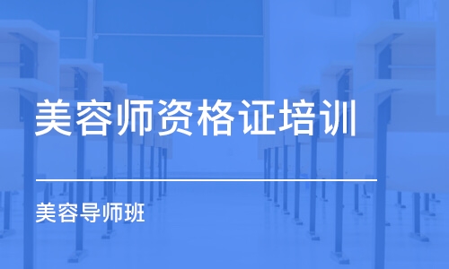 哈尔滨美容师学校