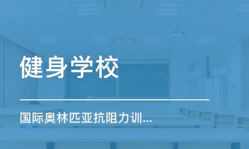 珠海健身学校