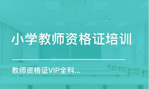 天津小学教师资格证培训班