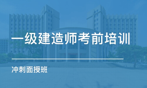 重庆一级建造师考前培训