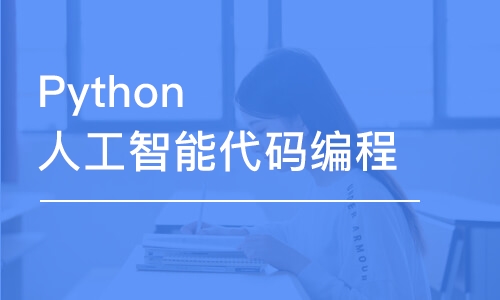 Python人工智能代码编程