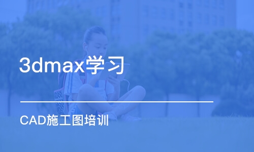 苏州3dmax学习