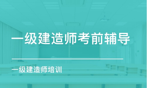 苏州一级建造师考试培训学校