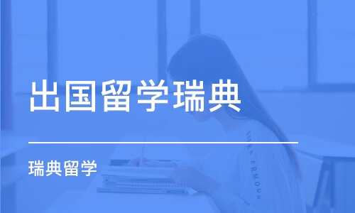 北京出国留学瑞典