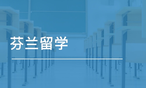 北京芬兰留学