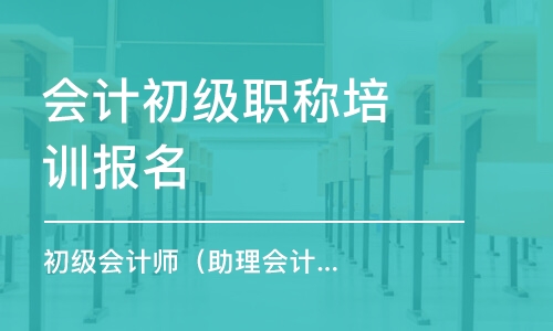 上海会计初级职称培训报名