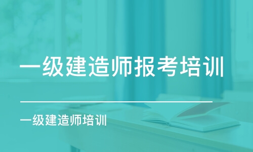 苏州一级建造师报考培训