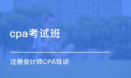 苏州cpa考试班