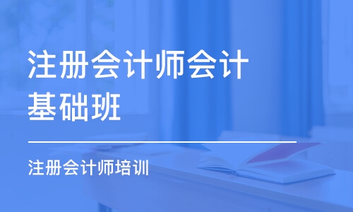 苏州注册会计师会计基础班