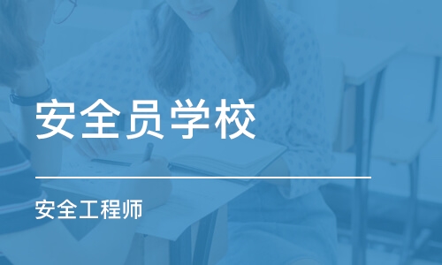 西安安全员学校