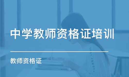 西安中学教师资格证培训机构