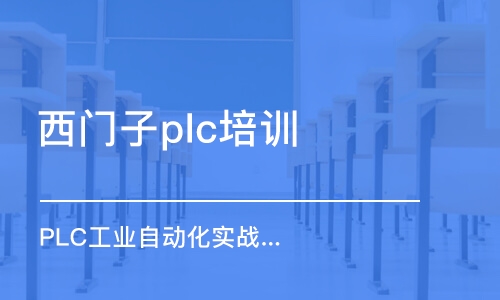 东莞西门子plc培训机构