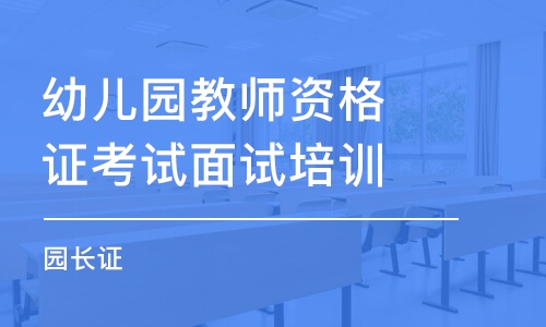 南京幼儿园教师资格证考试面试培训