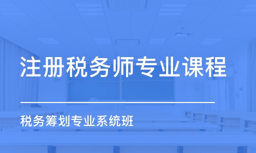 平顶山注册税务师专业课程