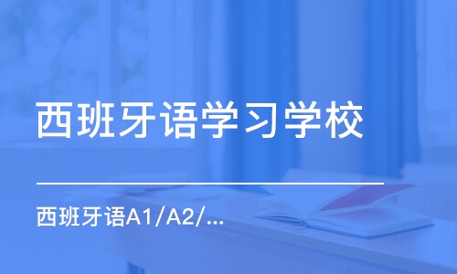 呼和浩特西班牙语学习学校