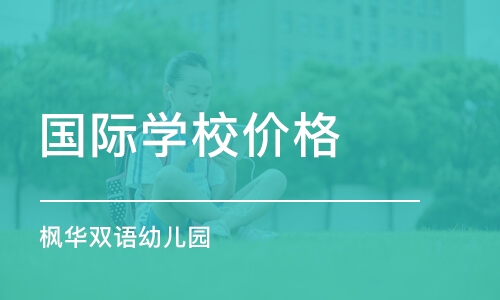 上海国际学校价格