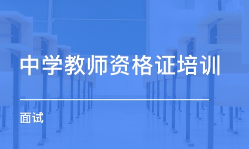 南京中学教师资格证培训学校