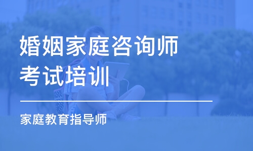 杭州婚姻家庭咨询师考试培训班