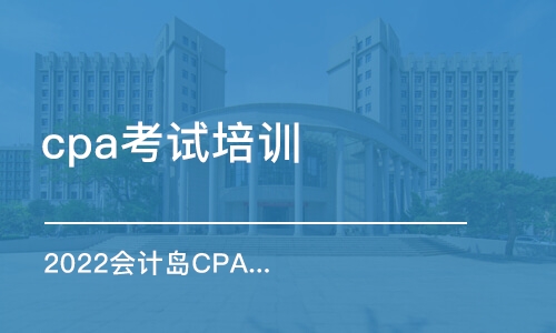 北京cpa考试培训