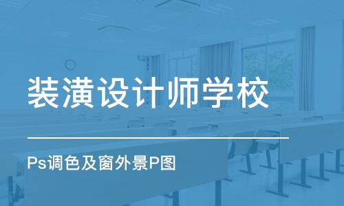 青岛装潢设计师学校