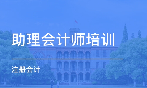 青岛助理会计师培训