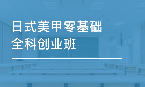 南京日式美甲零基础全科创业班