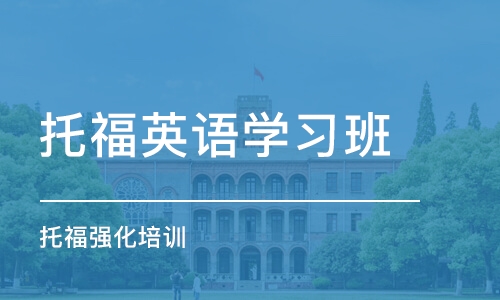 徐州托福英语学习班