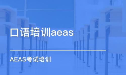 徐州口语培训aeas