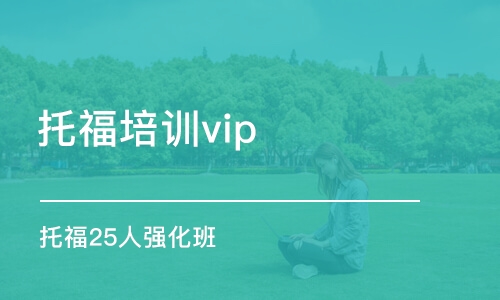 广州托福培训vip