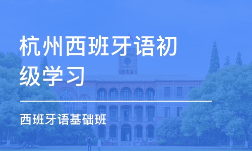 杭州西班牙语初级学习