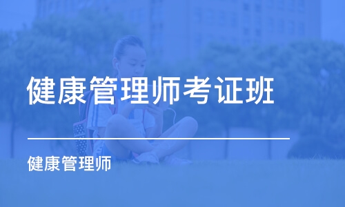 苏州健康管理师职业培训学校