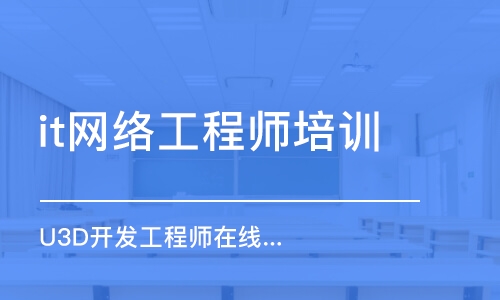 广州it网络工程师培训