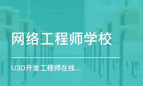 深圳网络工程师学校