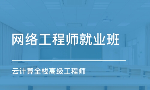 深圳网络工程师就业班