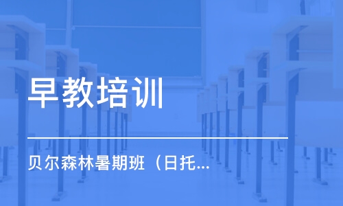 宁波早教培训学校