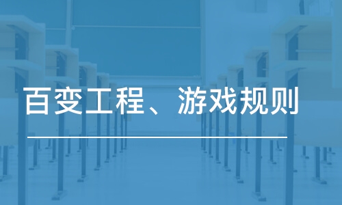 南京百变工程、游戏规则