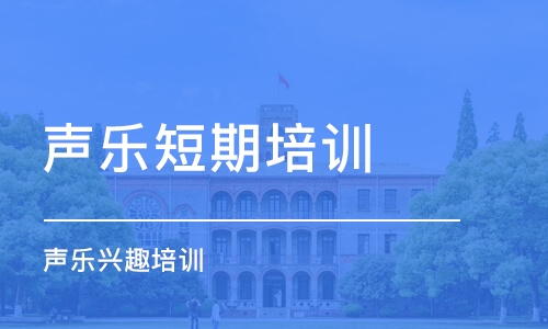 深圳声乐短期培训班