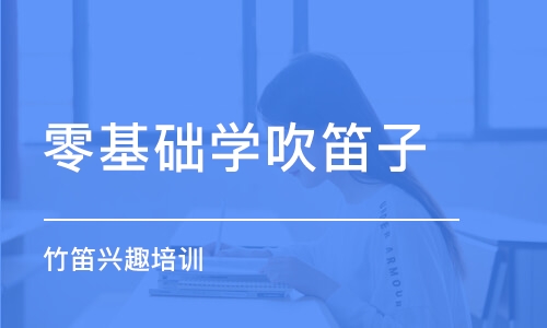 深圳零基础学吹笛子