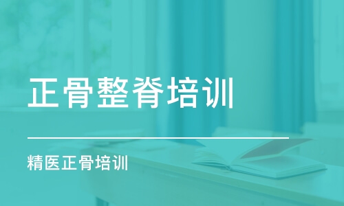 石家庄正骨整脊培训