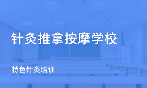 石家庄针灸推拿按摩学校