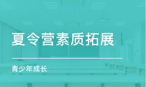 青岛夏令营素质拓展