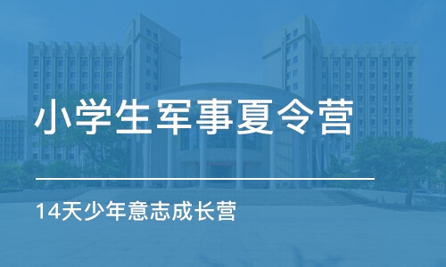 济南小学生军事夏令营