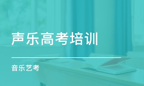 西安声乐高考培训班